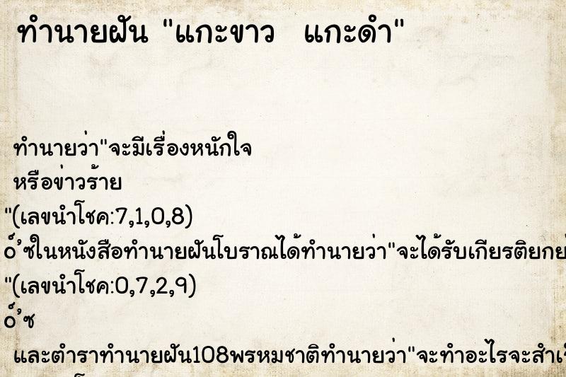 ทำนายฝัน แกะขาว  แกะดำ
